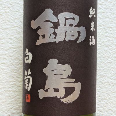 鍋島のレビュー by_悪食釣り師