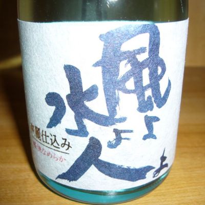 風よ水よ人よのレビュー by_悪食釣り師