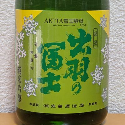 出羽の冨士のレビュー by_悪食釣り師