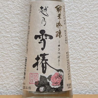 越乃雪椿のレビュー by_悪食釣り師