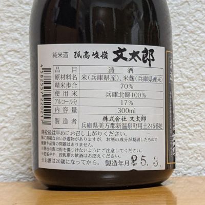 文太郎(ぶんたろう) | 日本酒 評価・通販 SAKETIME