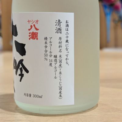八潮(やしお) | 日本酒 評価・通販 SAKETIME
