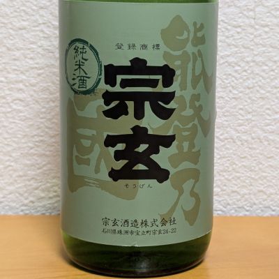 宗玄のレビュー by_悪食釣り師