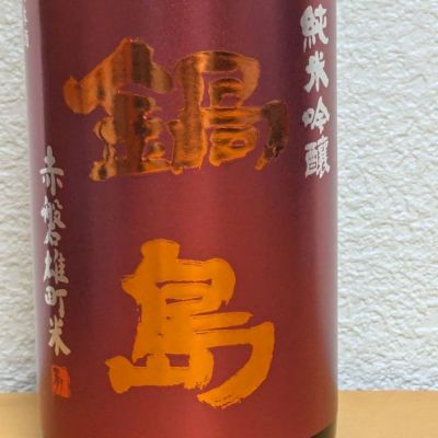 鍋島のレビュー by_悪食釣り師