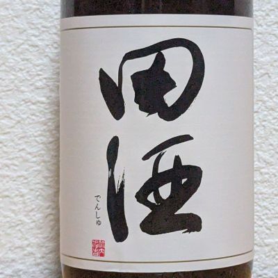 田酒のレビュー by_悪食釣り師