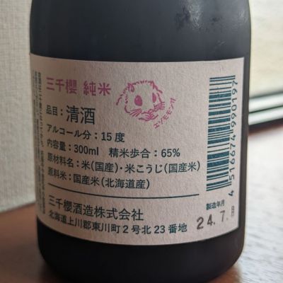 三千櫻(みちざくら) - ページ6 | 日本酒 評価・通販 SAKETIME