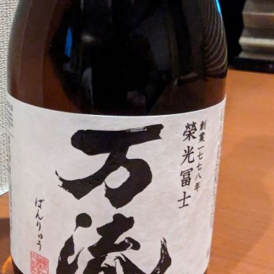 万流のレビュー by_悪食釣り師