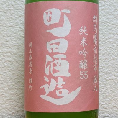 町田酒造のレビュー by_悪食釣り師