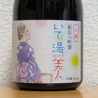 いで湯美人のレビュー by_悪食釣り師