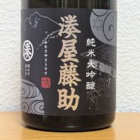 湊屋藤助のレビュー by_悪食釣り師