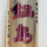 鍋島