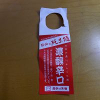 酔仙のレビュー by_悪食釣り師