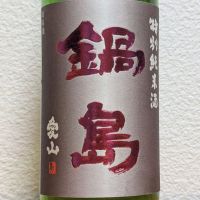 鍋島