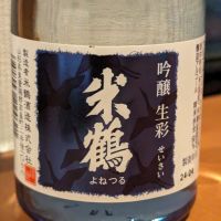 米鶴のレビュー by_悪食釣り師