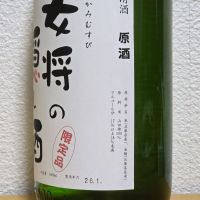 女将の隠し酒のレビュー by_悪食釣り師