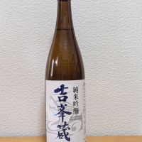 吉峯蔵のレビュー by_悪食釣り師