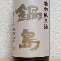 鍋島