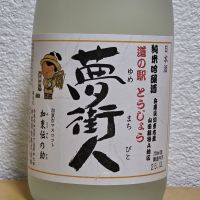 夢街人のレビュー by_悪食釣り師