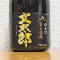 文太郎のレビュー by_悪食釣り師