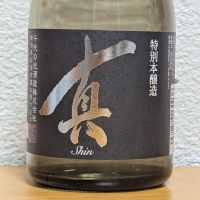 真