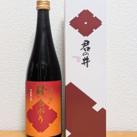 君の井