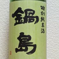 鍋島