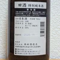田酒のレビュー by_悪食釣り師