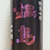 鍋島