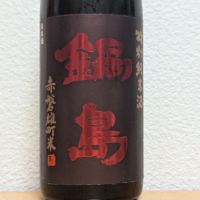 鍋島
