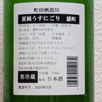 町田酒造のレビュー by_悪食釣り師