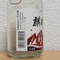 麒麟山のレビュー by_悪食釣り師