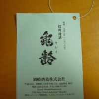 信州亀齢のレビュー by_悪食釣り師