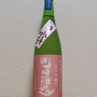 町田酒造のレビュー by_悪食釣り師