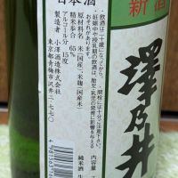 澤乃井のレビュー by_悪食釣り師