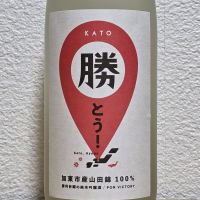 勝とう酒