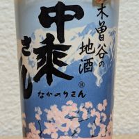 中乗さん