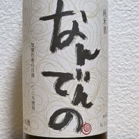 なんでんののレビュー by_悪食釣り師