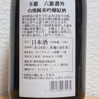 8歓のレビュー by_悪食釣り師