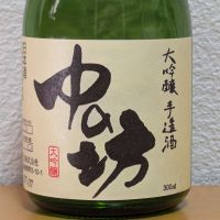 中の坊のレビュー by_悪食釣り師