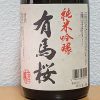 有馬桜のレビュー by_悪食釣り師
