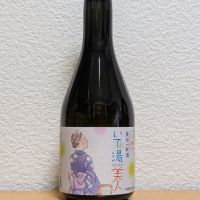 いで湯美人のレビュー by_悪食釣り師