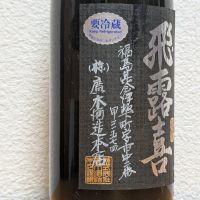 飛露喜のレビュー by_悪食釣り師