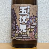 玉伏見