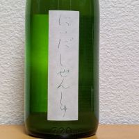 にいだしぜんしゅ