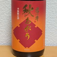 君の井のレビュー by_悪食釣り師