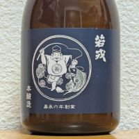若戎