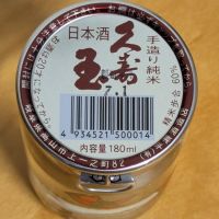 久寿玉のレビュー by_悪食釣り師
