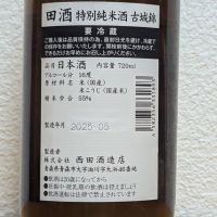 田酒のレビュー by_悪食釣り師