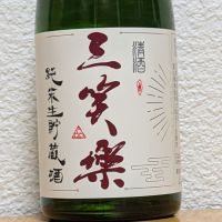 三笑楽
