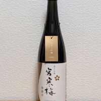 宮寒梅のレビュー by_悪食釣り師